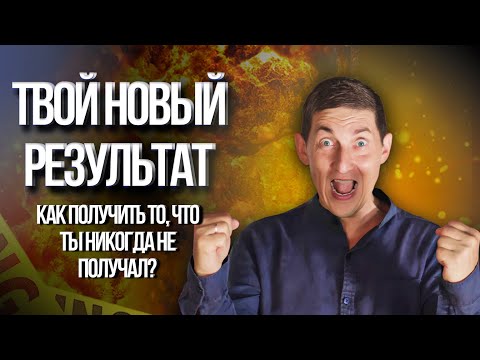 Видео: Как получить новый результат: эффективные практики и роль тренера