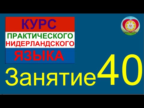 Видео: ЗАНЯТИЕ 40. КУРС ПРАКТИЧЕСКОГО НИДЕРЛАНДСКОГО ЯЗЫКА