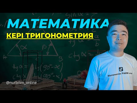 Видео: Кері Тригонометриялық Өрнектер - МАТЕМАТИКА ҰБТ - Нұр Білім Online