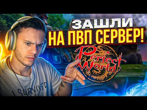 Видео: ПОКАЗАЛ СТАРТ PvP СЕРВЕРА + ОБНОВА НА COMEBACK PW | PERFECT WORLD