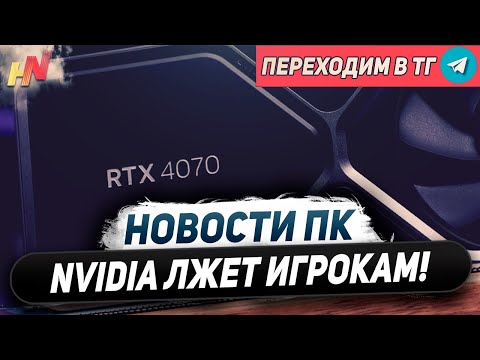 Видео: Ложь Nvidia про RTX 4000, победа DLSS 3, дешевый G Sync, падают Ryzen 9000, ПК на CAMM2