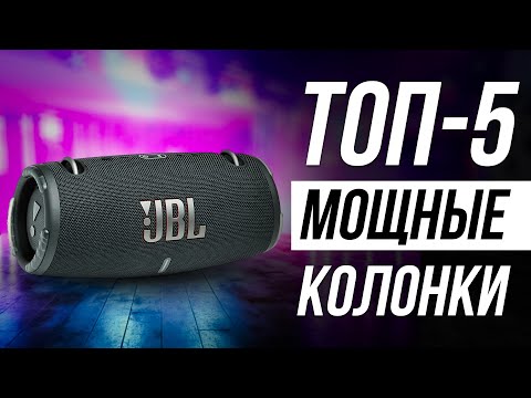 Видео: Лучшие МОЩНЫЕ портативные колонки / Какую выбрать?