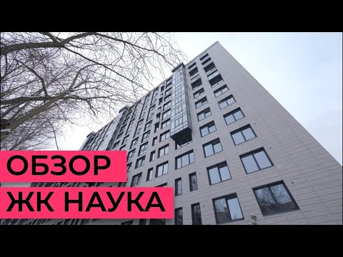 Видео: Обзор ЖК "Наука"