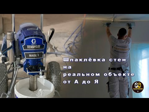 Видео: Шпаклёвка стен на реальном объекте от А до Я