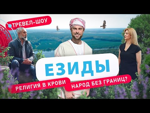 Видео: Езиды | 41 выпуск 2 сезон