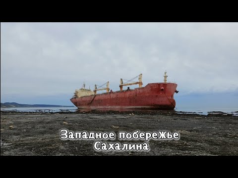 Видео: Западное побережье Сахалина.