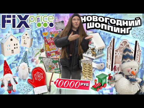 Видео: НОВОГОДНИЙ ШОПИНГ в FIX PRICE!🌲Скупаю всё)