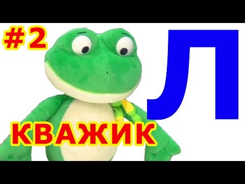 Видео: Логопедия. Звук Л. Кважик учит звуки. Выпуск 2.