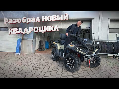 Видео: РАЗБИРАЕМ ОЧЕНЬ ГРЯЗНУЮ ШТУЧКУ по БОЛТИКАМ. LONCIN XWOLF 700 MUD