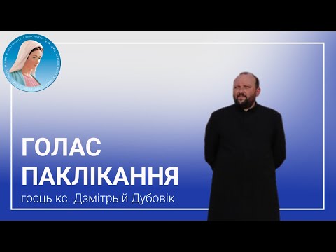 Видео: Голас паклікання. Ксендз Дзмітрый Дубовік