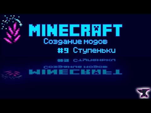 Видео: 1.20.1 Forge #9 Ступеньки