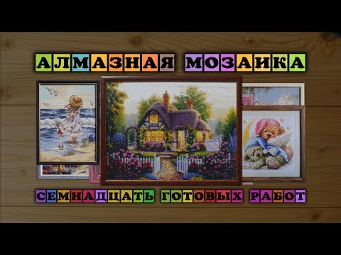 Видео: Алмазная мозаика: 17 готовых работ