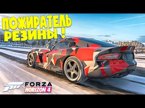 Видео: ПОЖИРАТЕЛЬ РЕЗИНЫ... ДОДЖ ВАЙПЕР В БИТВЕ ТЮНИНГА - FORZA HORIZON 4