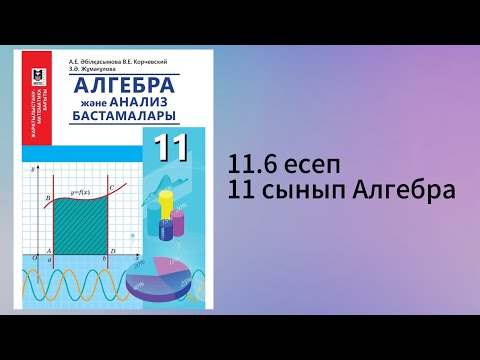 Видео: 11.6 есеп 11 сынып Алгебра