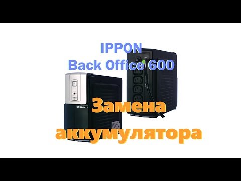 Видео: Замена батареи (ремонт) IPPON Back Office 600