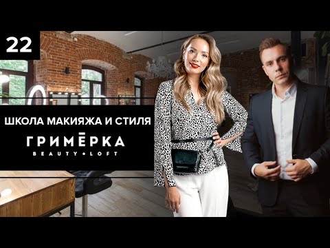 Видео: БИЗНЕС НА МАКИЯЖЕ И ВИЗАЖЕ. Бьюти пространство Гримёрка. Курсы визажа и макияжа.