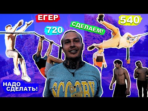 Видео: Учимся МОЩНЫЕ Элементы НА Турнике (ПОПЫТКАМИ) 720 + Егер + 540 На Турнике + Торнадо 360 + Контр 360★