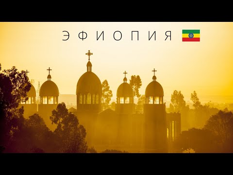 Видео: ЭФИОПИЯ | ПОЛНЫЙ ОБЗОР СТРАНЫ