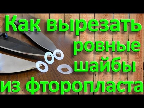 Видео: Как вырезать ровные шайбы из фторопласта