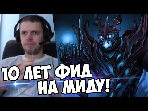 Видео: Дота 2 патруль - фидящий СФ