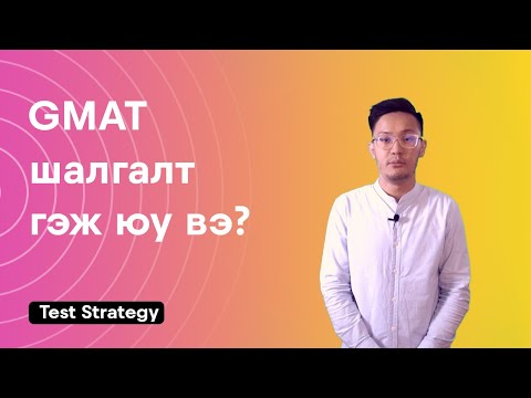Видео: GMAT шалгалт гэж юу вэ?