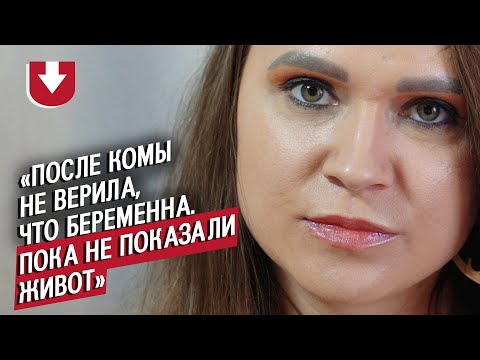 Видео: Родила после комы из-за аварии: Калерия | Вопреки