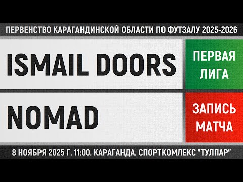 Видео: Ismail Doors - Nomad (08.11.2025) Первая лига