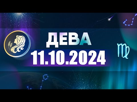 Видео: Гороскоп на 11.10.2024 ДЕВА