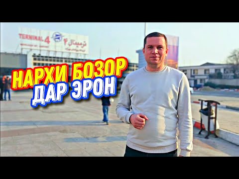 Видео: САФАР БА ЭРОН - НАРХИ МАҲСУЛОТ ДАР БОЗОРҲОИ ТЕҲРОН