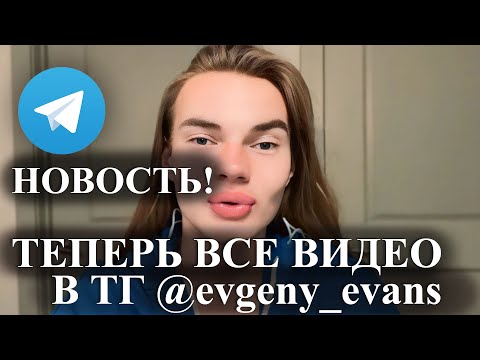 Видео: У меня появился парень! | Evgeny Evans  | Женя Эванс