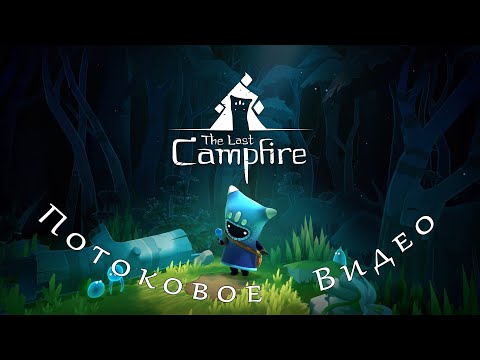 Видео: The Last Campfire - Последний костер