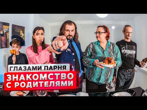 Видео: От первого лица: Знакомство с родителями девушки | ГЛАЗАМИ ПАРНЯ