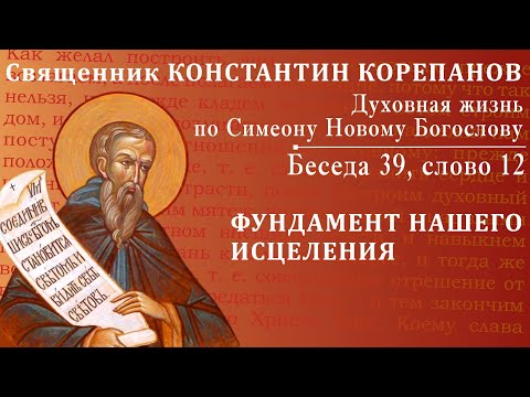 Видео: Беседа 39 из цикла "Духовная жизнь по Симеону Новому Богослову". Священник Константин Корепанов