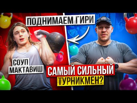 Видео: СОУП МАКТАВИШ ПОДНИМАЕТ ГИРИ!? САМЫЙ КРАСИВЫЙ ВОРКАУТЕР!? коряга VS chr0miumbape!?