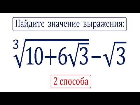 Видео: Найдите значение выражения: ∛(10+6√3) - √3