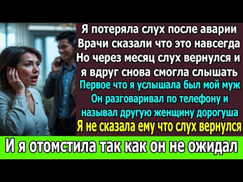 Видео: «Я ПРОСТО ХОТЕЛА УСЛЫШАТЬ МИР… А УСЛЫШАЛА, КАК МУЖ ГОВОРИТ ДРУГОЙ “ЛЮБЛЮ”…»