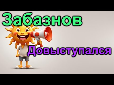 Видео: Забазнов.Чуть не замели в места не столь отдаленные