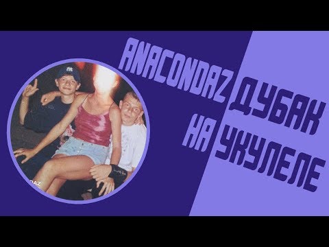 Видео: ANACONDAZ - ДУБАК НА УКУЛЕЛЕ