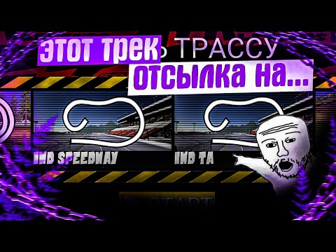 Видео: Я понял зачем здесь 2 трассы!? На что была отсылка??? 🛠️ (FR LEGEND_11)