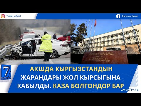 Видео: ТҮШКҮ ЖАҢЫЛЫКТАР 30.10.25. АКШда КЫРГЫЗСТАНДЫКТАР ЖОЛ КЫРСЫГЫНА КАБЫЛДЫ. КАЗА БОЛГОНДОР БАР