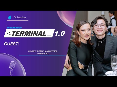 Видео: Контент бүтээгч М.Мөнхтулга, Т.Номинтөгс | Terminal 1.0 Ulaanbaatar