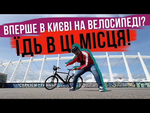 Видео: ІДЕАЛЬНИЙ ВЕЛОМАРШРУТ ДЛЯ ЗНАЙОМСТВА З КИЄВОМ 🇺🇦 Мокіч на електровелосипеді і його ТОП вело-місць