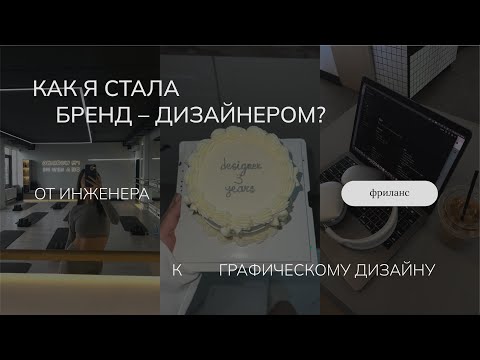 Видео: Как я стала ГРАФИЧЕСКИМ ДИЗАЙНЕРОМ & САМОУЧКА, поиск клиентов, лайфхаки для новичков