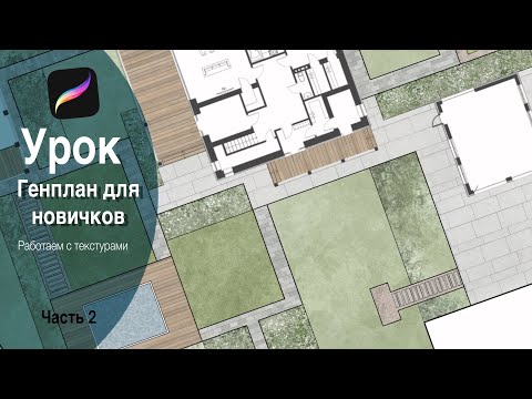 Видео: Ландшафтный скетчинг | Генплан для начинающих | Работа с текстурами | Рисование на IPad