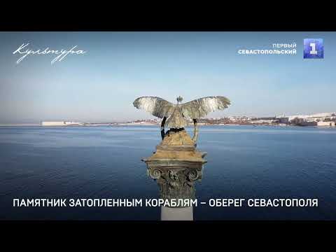 Видео: Памятник затопленным кораблям – оберег Севастополя