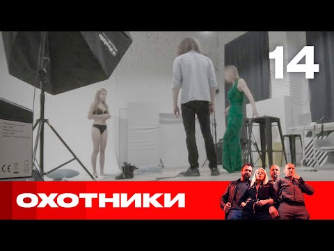 Видео: Охотники | Сезон 4 | Выпуск 14