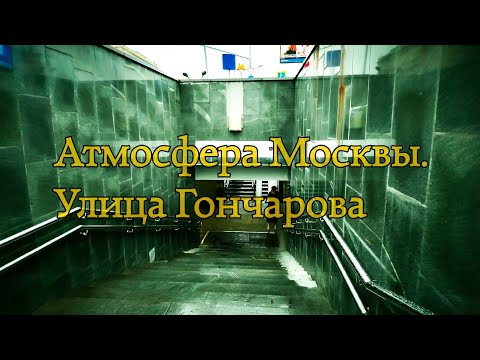 Видео: Атмосфера Москвы. Гончарова 21.10.25 