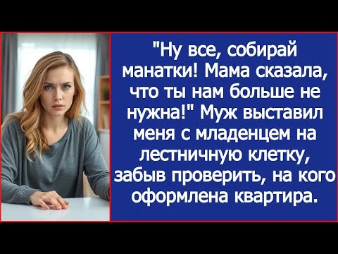 Видео: ＂Ну все, собирай манатки! Мама сказала, что ты нам больше не нужна!＂ Заявил муж за ужином