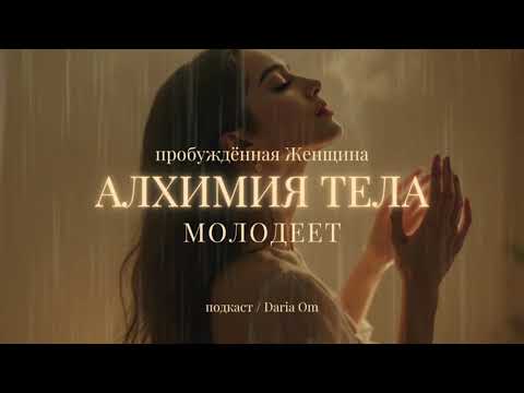 Видео: КЛЮЧИ к состоянию - Женщина без возраста