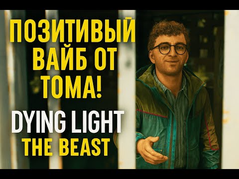 Видео: Позитивный вайб от Тома! — Dying Light: The Beast  | Прохождение #7